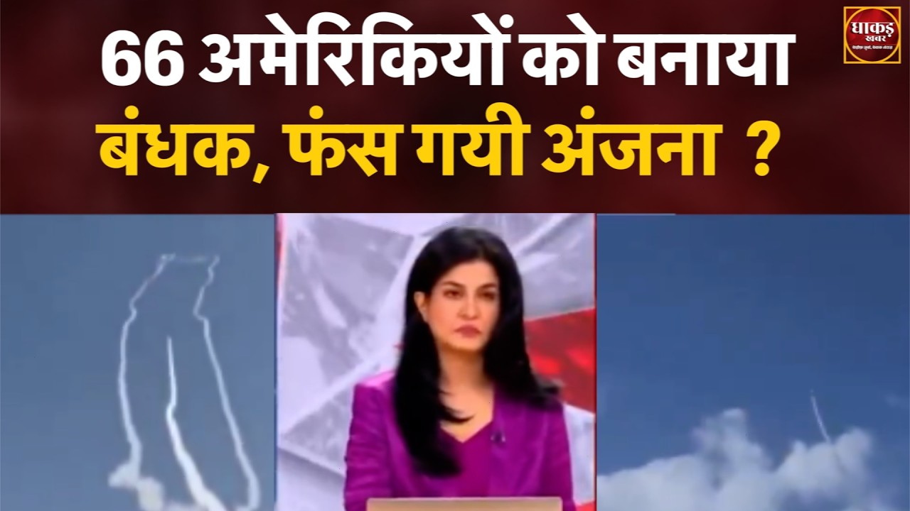 66 अमेरिकियों को बनाया गया बंधक, फंस गई अंजना ?