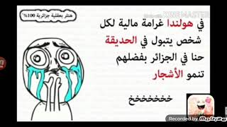 نكت جزائرية هبال ?تموت بالضحك (الحلقة1)