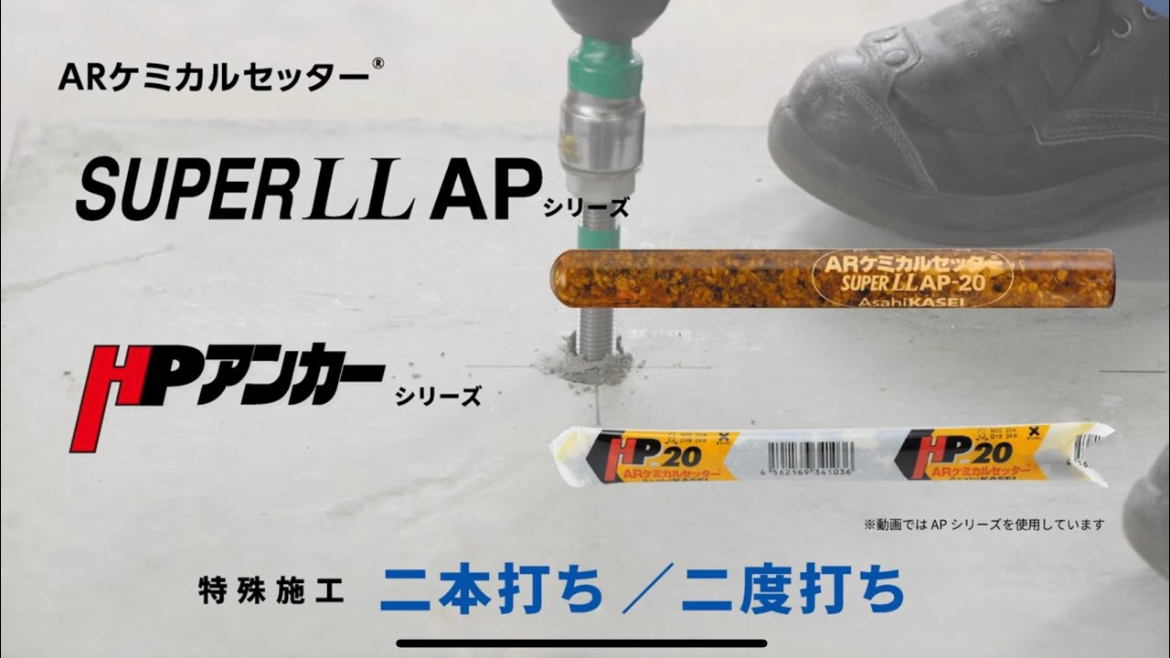 施工動画 | ARケミカルセッター® | 旭化成株式会社