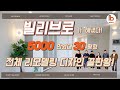 [빌리브로]가 해냈다! 5000만원대 30평형 전체 리모델링 디자인 끝판왕! EP.4_욕실/현관/엔딩