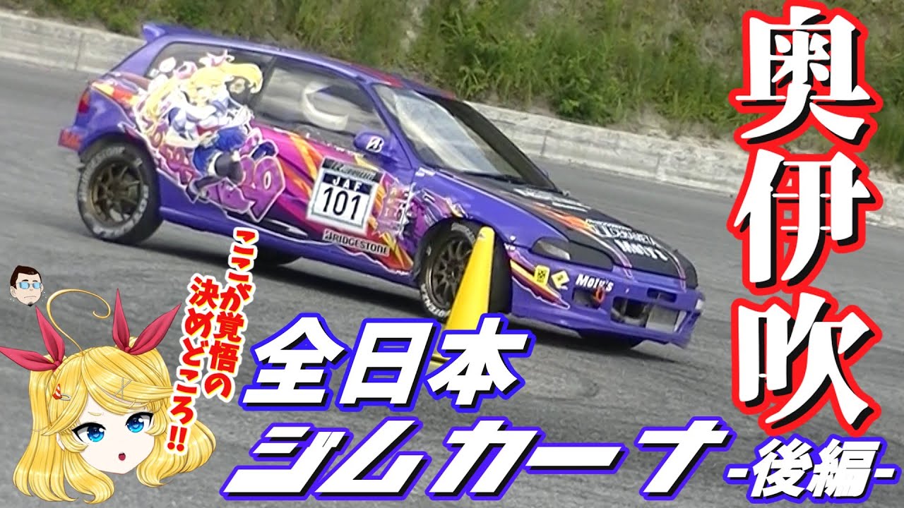 【後編】やるか！やられるか！！全日本ジムカーナ第6戦 奥伊吹