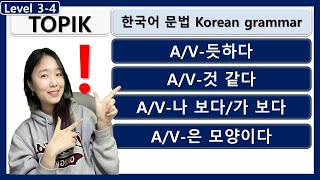 TOPIK V-듯하다/것같다/나보다/모양이다 Korean grammar 한국어문법 Korean teacher Korean lessons 사회통합프로그램 초급한국어문법 중급한국어문법