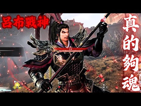 他出來從無雙變成魂系【真三國無雙起源】