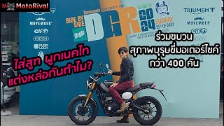 DGR2024 สุภาพบุรุษขี่มอไซค์ ปีนี้ 400-500 คัน