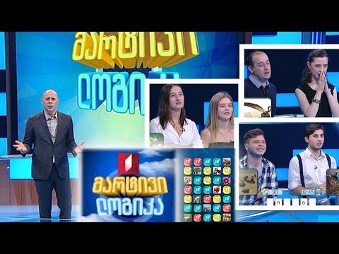 #მარტივილოგიკა ლევანი და შალვა / მარიამი და ანა / დავითი და თეკლა