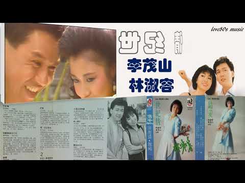【那些熟悉的歌】1988 新加坡电视剧 《世纪情》主题曲  《世纪情》（ 林淑容 ／李茂山  ）