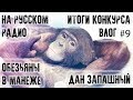 ВЛОГ №9 На Русском радио,итоги конкурса,обезьяны в манеже