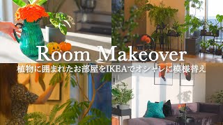 【Room Makeover】IKEA shopping & room makeoverroom tour