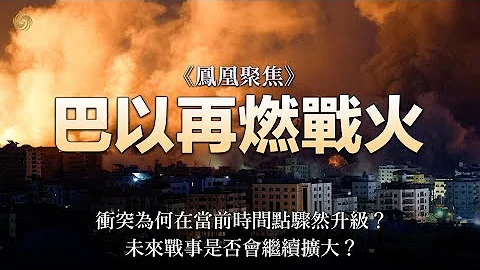 巴以再燃戰火｜巴以衝突現狀如何？哈馬斯是什麽來頭？如何衝擊以色列和阿拉伯國家外交關係？國際社會對此有何反響？｜巴以開戰｜美國 中東 巴勒斯坦 以色列｜鳳凰聚焦 - 天天要聞