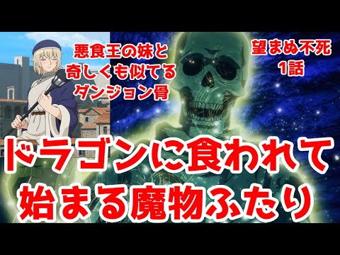 ドラゴンに食われて魔物になろう系「望まぬ不死の冒険者」1話アニメレビュー【ダンジョン骨】