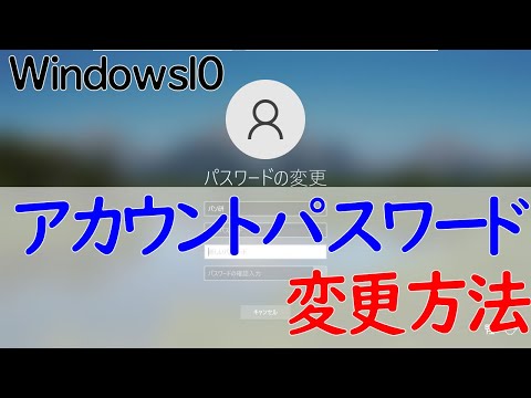 【Windows 10】ユーザアカウントのパスワード変更方法