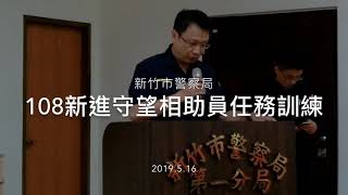 108新進守望相助巡守員任務訓練2019.5.16在新竹市警察局