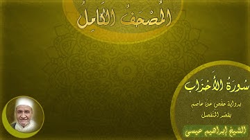 المصحف الكامل للشيخ إبراهيم عيسى | سورة الأحزاب