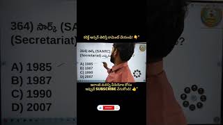 SAARC Secretariat ఎప్పుడు ప్రారంభించారు? 🤔 | GK Shorts in Telugu #shorts #viral #trending
