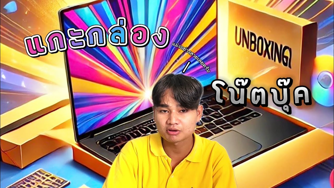 แกะกล่องโน๊ตบุ๊ค ราคาเบาๆครับทุกคน [แบบนี้ต้องจัดแล้วครับ]
