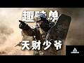 |三角洲行动 | Delta Force|陈泽同款天才少爷单他来了!单局不达成天才少爷不结束 吃到昏厥#三角洲行动 #三角洲行动欢乐剧场 #假期结束接着洲 #深蓝 #天才少年
