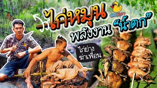 หาอาหารใช้ชีวิตในป่า ย่างไก่หมุนพลังงานน้ำตก - ทัวร์ก๊าบๆ