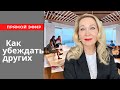 Прямой Эфир от 4 Мая Как вести переговоры.