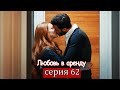 Любовь в аренду | серия 62 (русские субтитры) Kiralık aşk