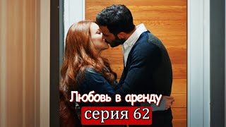 Любовь в аренду | серия 62 (русские субтитры) Kiralık aşk