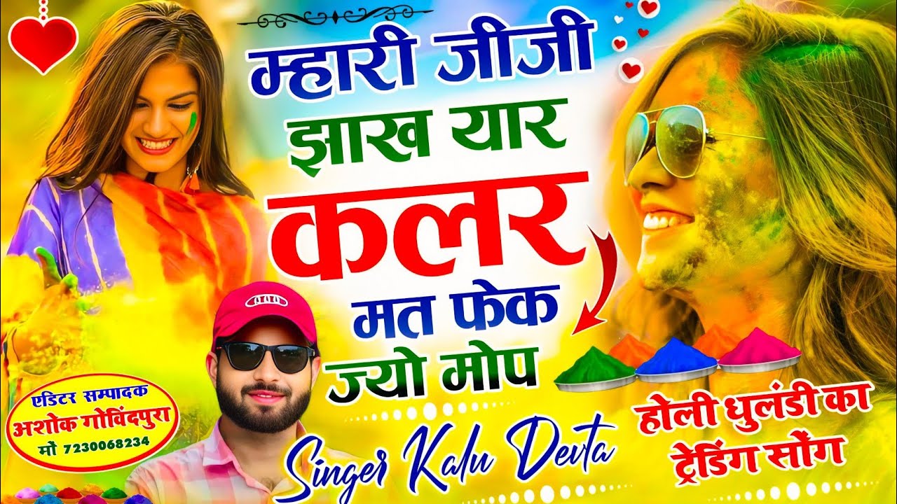 होली धुलंडी का ट्रेडिंग सोंग 2026 √ म्हारी जीजी झाख यार कलर मत फेक ज्यो मोप ~ Singer Kalu Devta #new