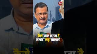 Delhi Election 2025 : कैसे काम करता है Phalodi Satta Bazar | BJP | AAP | Congress| Rajasthan Patrika
