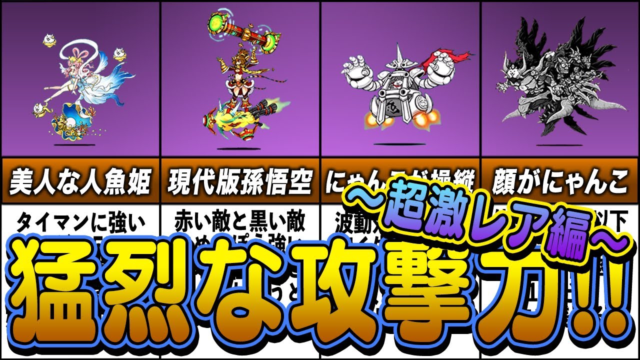 【にゃんこ大戦争】攻撃力が高い味方キャラ9選 -超激レアキャラ編-【ゆっくり解説】