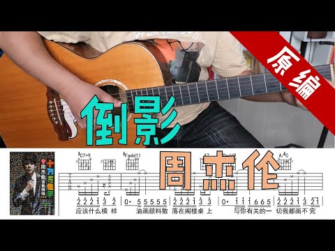 周杰伦《倒影》吉他贴弹唱 附谱  教学演示