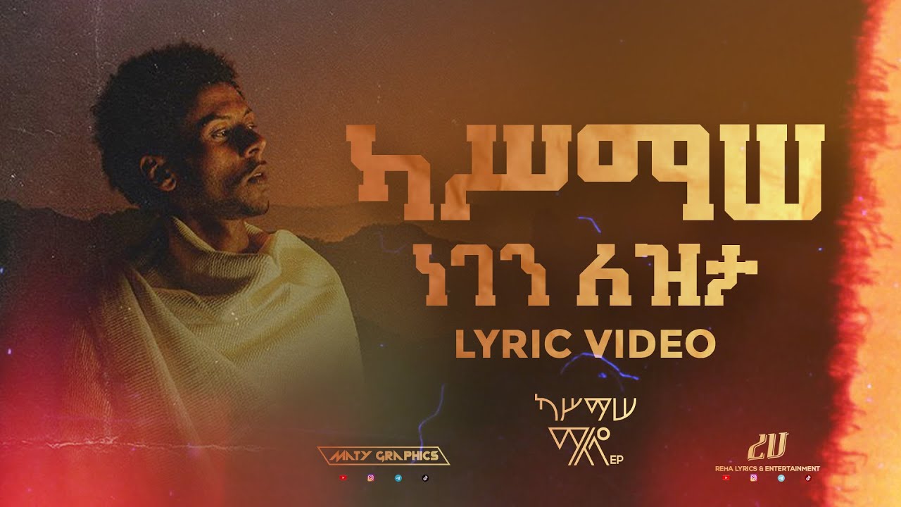 Negen Letizita Lyric Video | ነገን ለትዝታ ግጥም ቪዲዮ