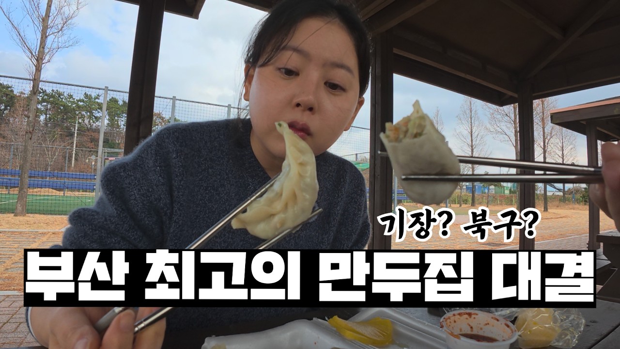 부산 부부의 출신지 최고의 만두 대결하기(기장vs북구)