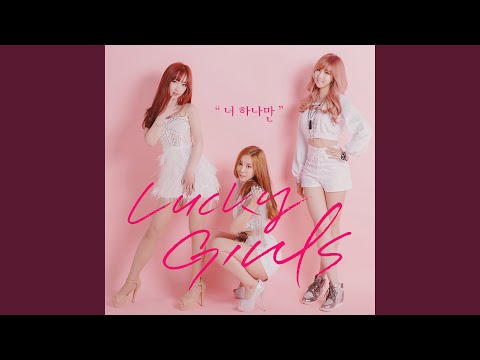 럭키걸스 - 너 하나만 Lyrics | Lyrics.Com