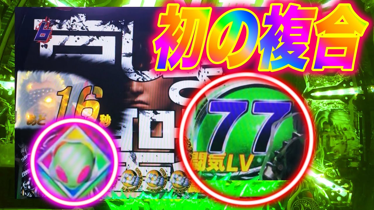 P真・北斗無双FWQG  【邪拳】初の複合が？【北斗無双】【プレミア】