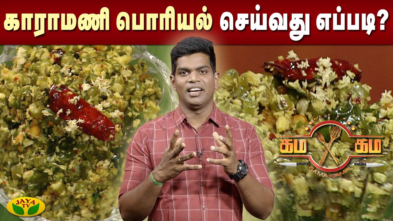 சுவையான காராமணி பொரியல் செய்வது எப்படி?  | Gama Gama Samayal | Kaalai Malar | JayaTv