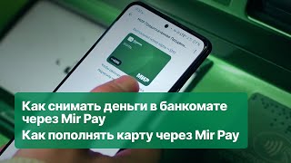 Как снимать деньги через Mir Pay в банкомате, как пополнять карту через Mir Pay: инструкция