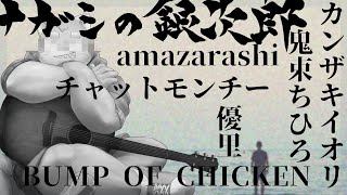 僕が死のうと思ったのは【弾き語り/ナガシの銀次郎】