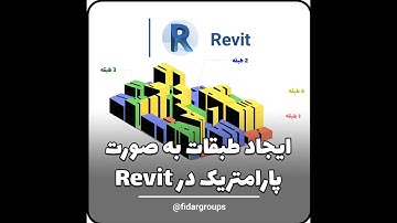 Revit ایجاد طبقات به صورت پارامتریک در رویت