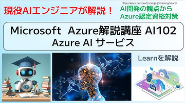 Microsoft  Azure解説講座 AI102 Azure AI サービス