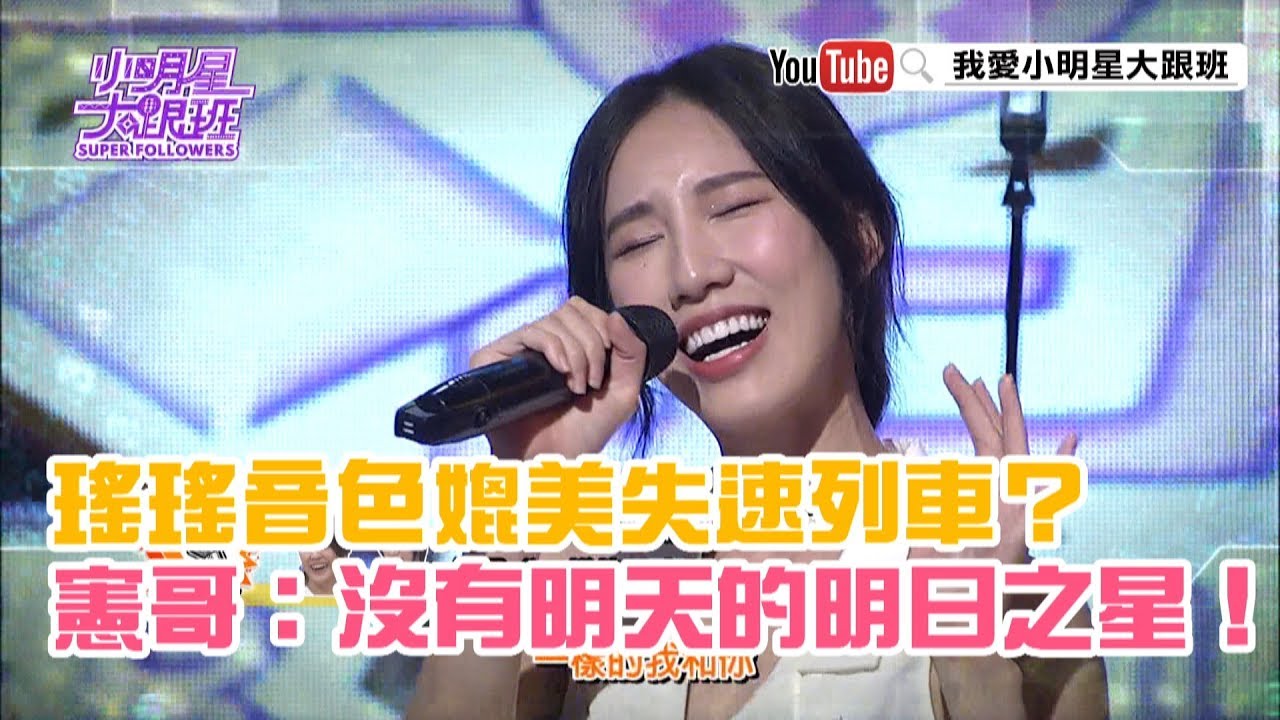【超有梗】瑤瑤音色媲美失速列車？憲哥：沒有明天的明日之星！
