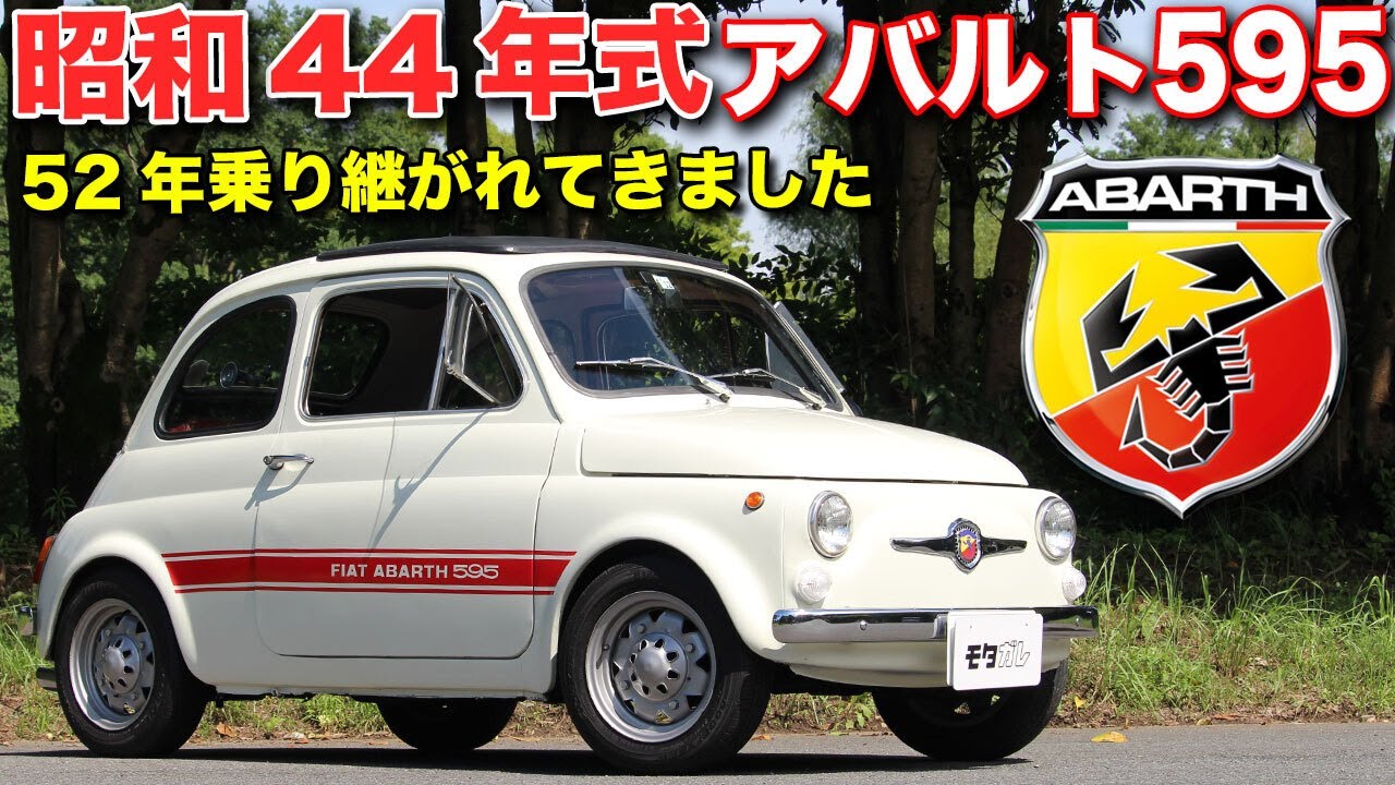 1969年式アバルト595！パワーも装備も今の車に劣るけど楽しいのはなぜだろう？