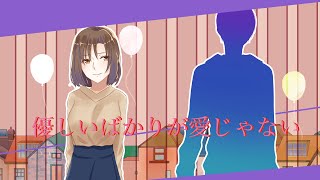 優しいばかりが愛じゃない