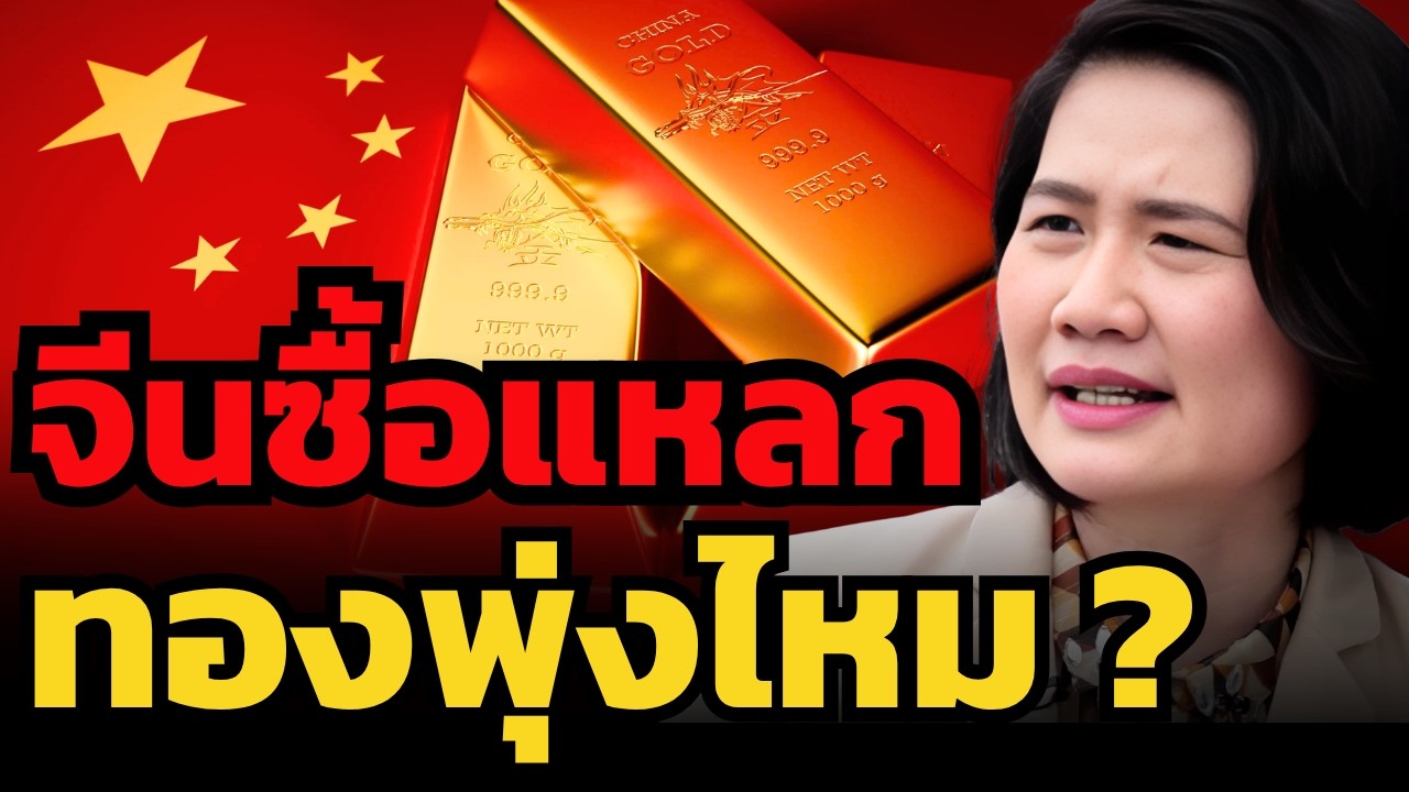 ⁣สงคราม FED หรือ จีน ? จะดันทองคำไป 5,000 เหรียญได้ ?
