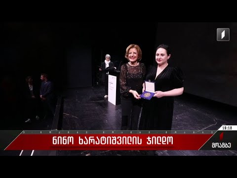 ნინო ხარატიშვილის ჯილდო