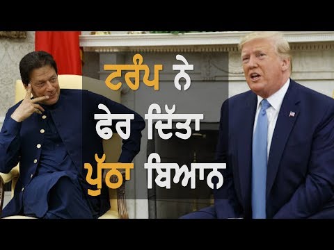 Trump ਨੇ ਫੇਰ ਦਿੱਤਾ ਪੁੱਠਾ ਬਿਆਨ