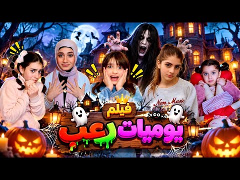 فيلم يوميات أطفال مشاكسين وليلة مرعبة 😈😂