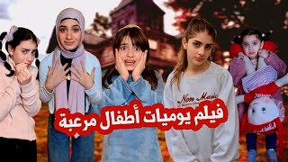 فيلم يوميات أطفال مشاكسين وليلة مرعبة 😈😂