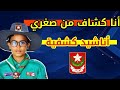 أنا كشاف من صغري أناشيد كشفية