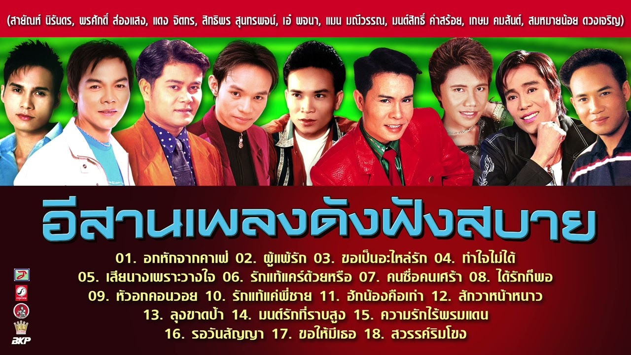 อีสานเพลงดังฟังสบาย *ผู้แพ้รัก *ขอเป็นอะไหล่รัก *เสียนางเพราะวางใจ *รักแท้แคร์ด้วยหรือ