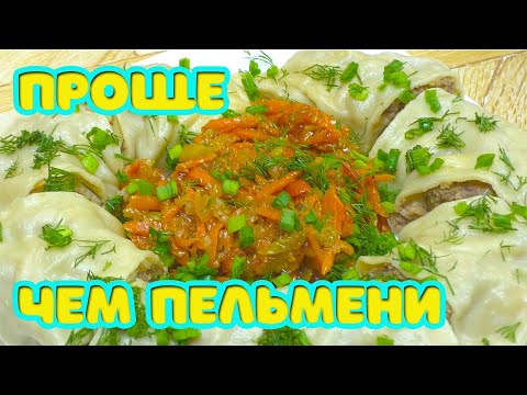 Проще чем пельмени. Подробный рецепт, как приготовить Ханум.