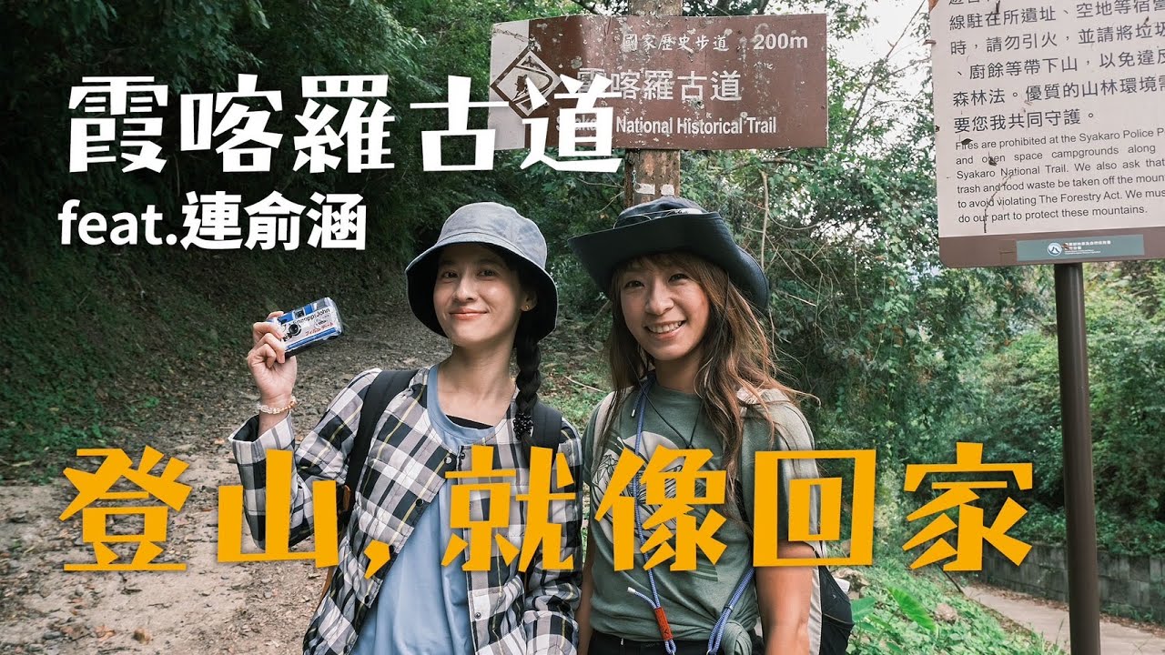 霞喀羅古道| 走在SKARU生態裡，登山就像回家｜女力出走 feat. 連俞涵