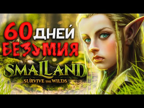 60 ДНЕЙ ВЫЖИВАНИЯ Smalland: Survive the Wilds